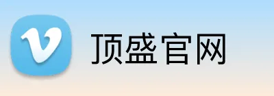 顶盛官网 Logo